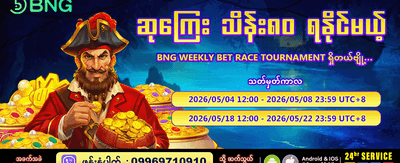 အပတ်စဉ် ပြိုင်ပွဲတွင် ပါဝင်ကစားပါ banner